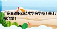廣東交通職業技術學院學報(關于廣東交通職業技術學院學報介紹)