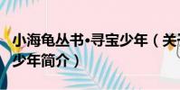 小海龜叢書·尋寶少年(關于小海龜叢書·尋寶少年簡介)