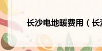 長沙電地暖費用(長沙電地暖)