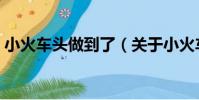 小火車頭做到了(關于小火車頭做到了簡介)