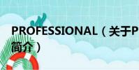 PROFESSIONAL(關于PROFESSIONAL的簡介)