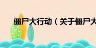 僵尸大行動(關于僵尸大行動的簡介)