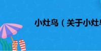 小灶鳥(關于小灶鳥簡介)