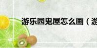 游樂園鬼屋怎么畫(游樂園鬼屋)