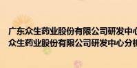 廣東眾生藥業股份有限公司研發中心分析事業部(關于廣東眾生藥業股份有限公司研發中心分析事業部介紹)