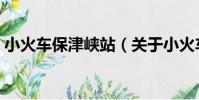 小火車保津峽站(關于小火車保津峽站簡介)