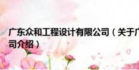 廣東眾和工程設計有限公司(關于廣東眾和工程設計有限公司介紹)