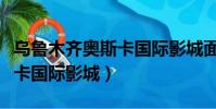 烏魯木齊奧斯卡國際影城面積(烏魯木齊奧斯卡國際影城)