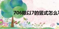 706除以7的豎式怎么寫(7 0 6)