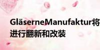 Gl?serneManufaktur將于3月29日關閉以進行翻新和改裝
