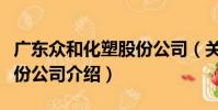 廣東眾和化塑股份公司(關于廣東眾和化塑股份公司介紹)