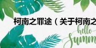 柯南之罪途(關于柯南之罪途的簡介)