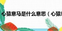 心猿意馬是什么意思(心猿意馬是什么生肖)