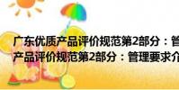 廣東優質產品評價規范第2部分:管理要求(關于廣東優質產品評價規范第2部分:管理要求介紹)