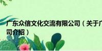廣東眾信文化交流有限公司(關于廣東眾信文化交流有限公司介紹)