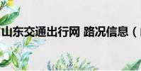山東交通出行網 路況信息(山東交通出行網)