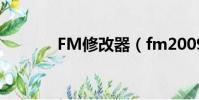 FM修改器(fm2009修改器)