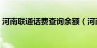 河南聯通話費查詢余額(河南聯通話費查詢)