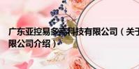 廣東亞控易多高科技有限公司(關于廣東亞控易多高科技有限公司介紹)