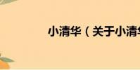 小清華(關于小清華簡介)