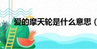 愛的摩天輪是什么意思(愛的摩天輪)