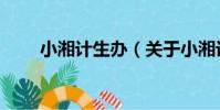 小湘計生辦(關于小湘計生辦簡介)