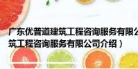 廣東優普道建筑工程咨詢服務有限公司(關于廣東優普道建筑工程咨詢服務有限公司介紹)