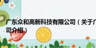 廣東眾和高新科技有限公司(關于廣東眾和高新科技有限公司介紹)