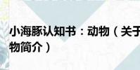 小海豚認知書:動物(關于小海豚認知書:動物簡介)