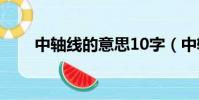 中軸線的意思10字(中軸線的意思)