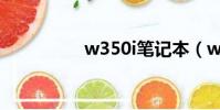 w350i筆記本(w350i)