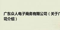 廣東眾人電子商務有限公司(關于廣東眾人電子商務有限公司介紹)