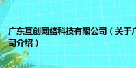 廣東互創網絡科技有限公司(關于廣東互創網絡科技有限公司介紹)