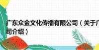 廣東眾金文化傳播有限公司(關于廣東眾金文化傳播有限公司介紹)
