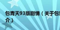 包青天93版劇情(關于包青天93版劇情的簡介)