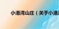 小港灣山莊(關于小港灣山莊簡介)