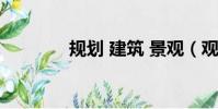規劃 建筑 景觀(觀筑景觀)