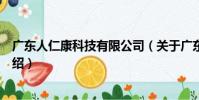 廣東人仁康科技有限公司(關于廣東人仁康科技有限公司介紹)