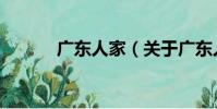 廣東人家(關于廣東人家介紹)