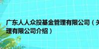 廣東人人眾投基金管理有限公司(關于廣東人人眾投基金管理有限公司介紹)
