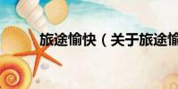 旅途愉快(關于旅途愉快的簡介)