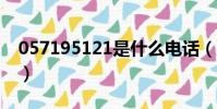 057195121是什么電話(95121是什么電話)