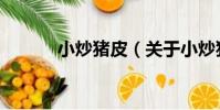 小炒豬皮(關于小炒豬皮簡介)