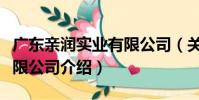 廣東親潤實業有限公司(關于廣東親潤實業有限公司介紹)
