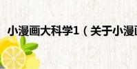 小漫畫大科學1(關于小漫畫大科學1簡介)