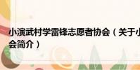 小演武村學雷鋒志愿者協會(關于小演武村學雷鋒志愿者協會簡介)