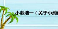 小瀨浩一(關于小瀨浩一簡介)