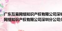 廣東互易網絡知識產權有限公司深圳分公司(關于廣東互易網絡知識產權有限公司深圳分公司介紹)