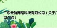 廣東云航網絡科技有限公司(關于廣東云航網絡科技有限公司介紹)
