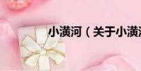 小潢河(關于小潢河簡介)